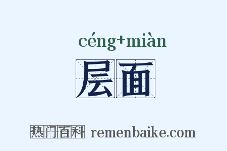 层面是什么意思的图片